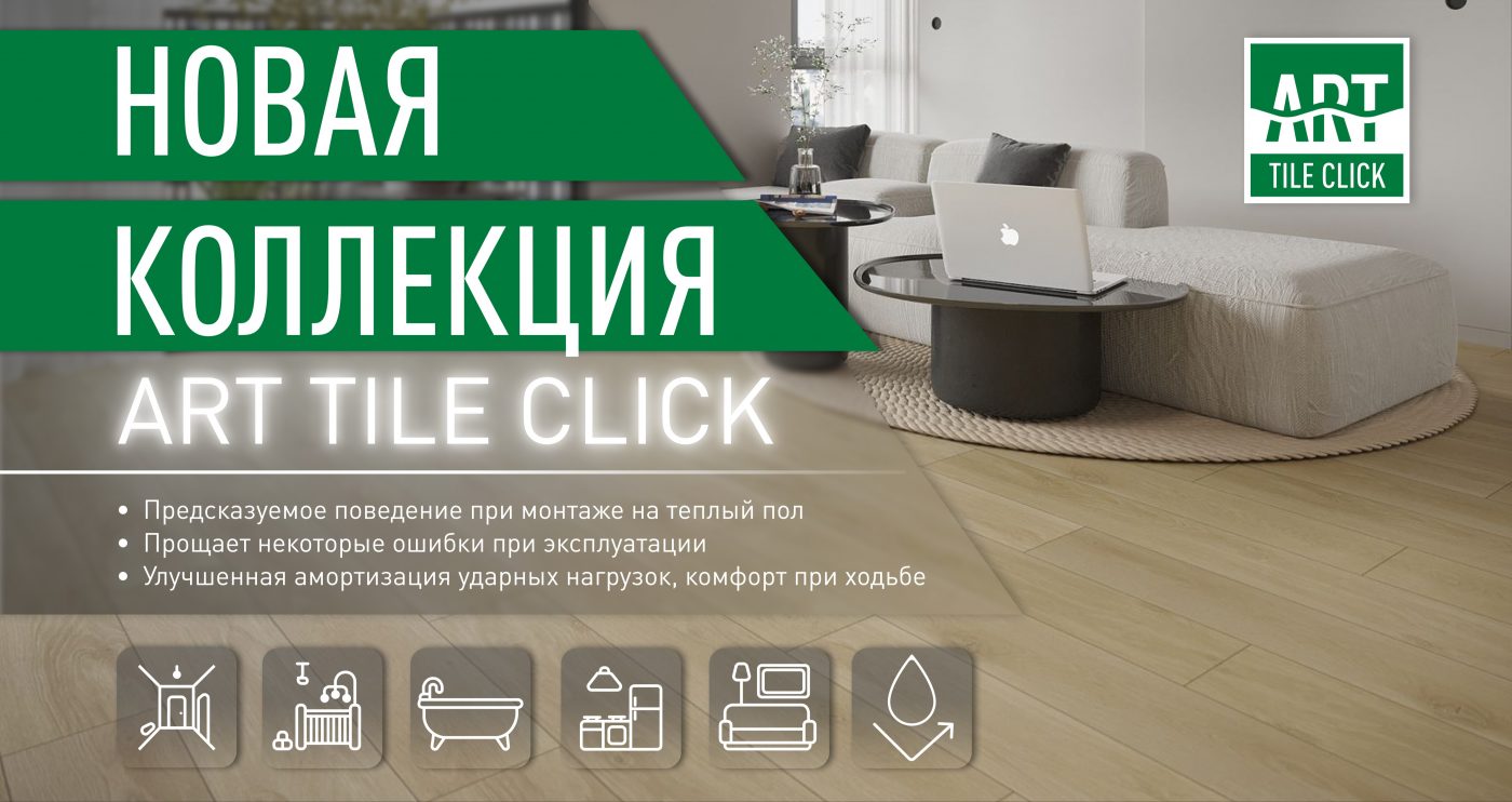 ART TILE CLICK - замковое кварцвиниловое напольное покрытие